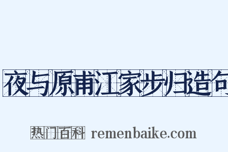 夜与原甫江家步归造句是什么意思的图片